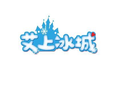 艾上冰城