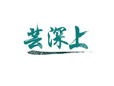芸深上
