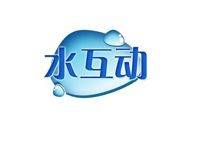 水互动