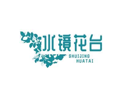 水镜花台