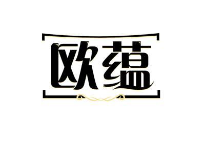 欧蕴