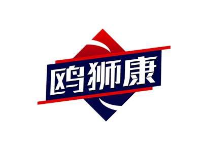 鸥狮康