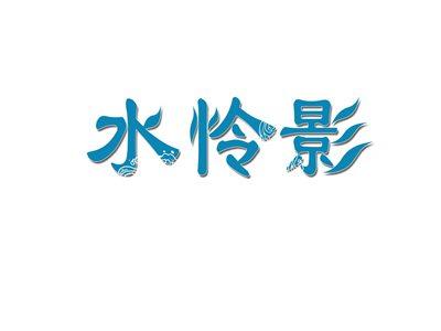 水怜影