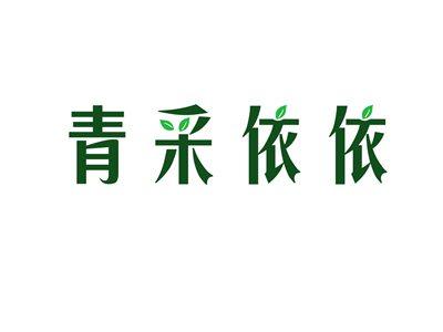 青采依依