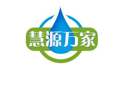 慧源万家