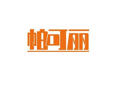 帕可丽