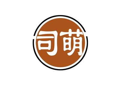 司萌