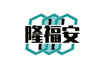 隆福安