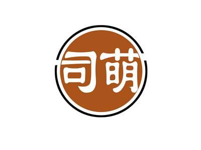 司萌