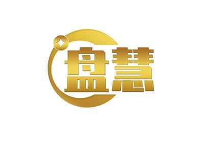 盘慧