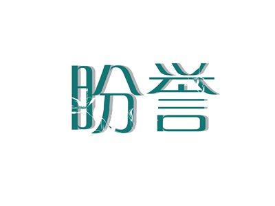 盼誉