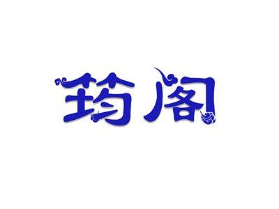 筠阁