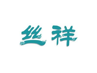 丝祥