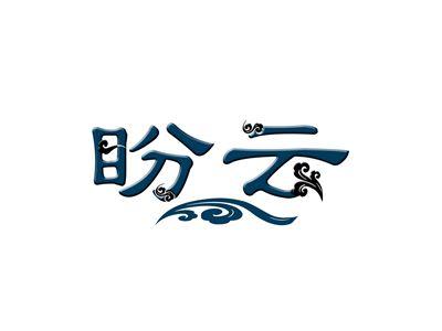 盼云