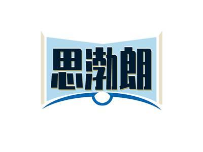 思渤朗