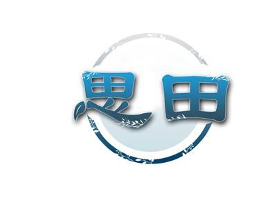 思田
