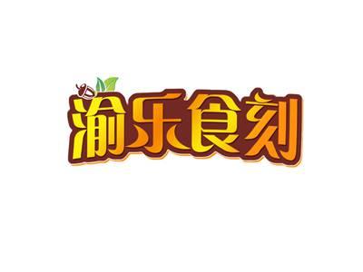 渝乐食刻