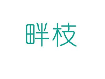 畔枝