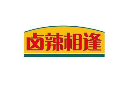 卤辣相逢