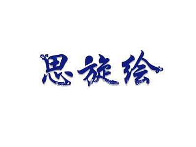 思旋绘