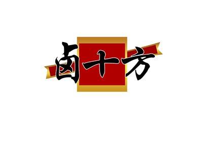 卤十方