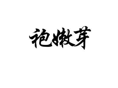 袍嫩芽