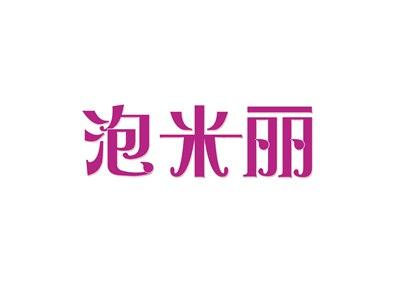 泡米丽