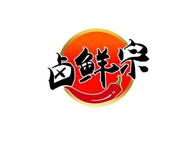 卤鲜宗