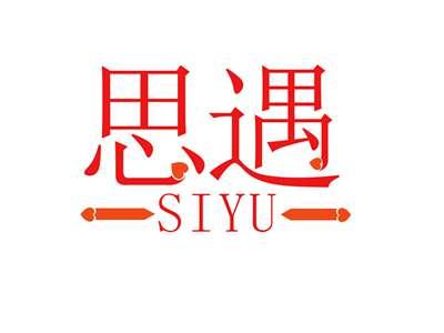 思遇