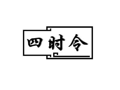 四时令