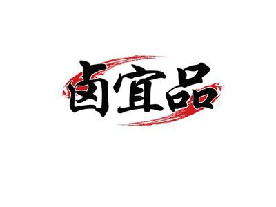 卤宜品