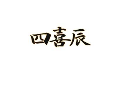 四喜辰