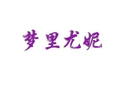 梦里尤妮