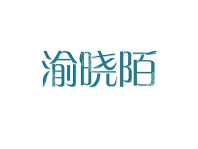 渝晓陌