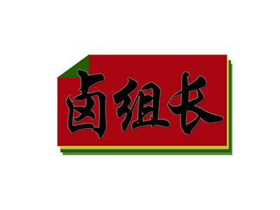 卤组长