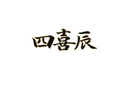 四喜辰