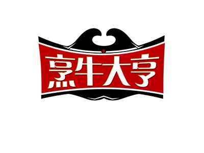 烹牛大亨