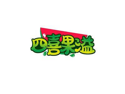 四喜果溢