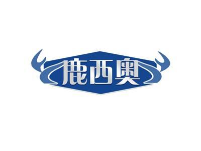 鹿西奥