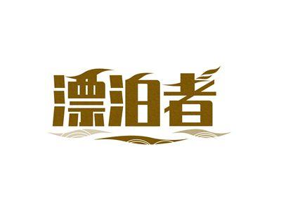 漂泊者