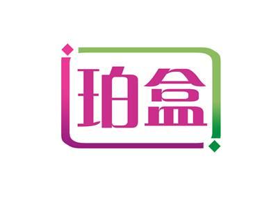珀盒