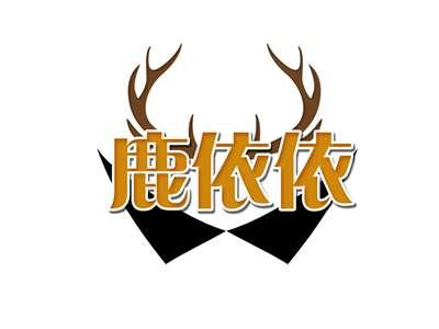 鹿依依
