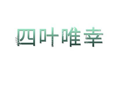 四叶唯幸