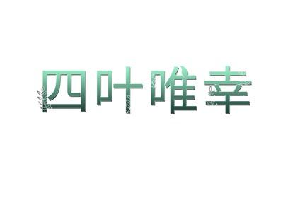 四叶唯幸