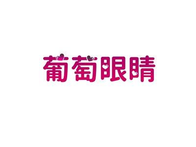 葡萄眼睛