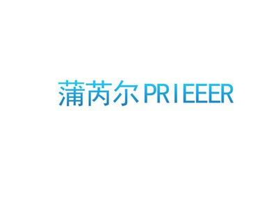 蒲芮尔PRIEEER