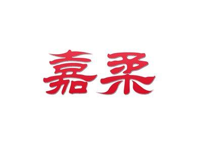 嘉柔