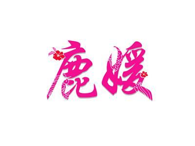 鹿媛