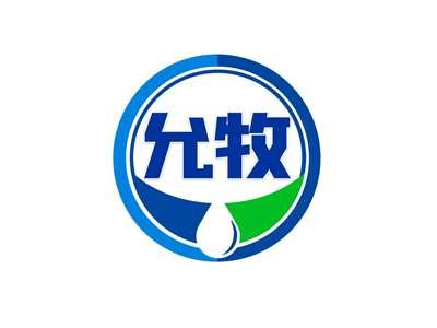 允牧