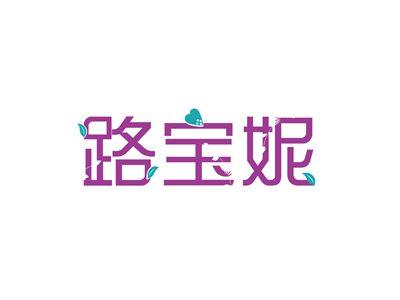 路宝妮